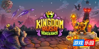 王国保卫战:复仇|v1.16.3|全DLC|官方中文|Kingdom Rush Vengeance – Tower Defense