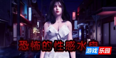 恐怖的性感水鬼|官方中文|支持手柄|Fear of Hot Water ghost