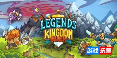 王国保卫战:传奇|v3.1.0|官方中文|Legends of Kingdom Rush