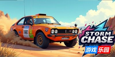 赛车：风暴追逐