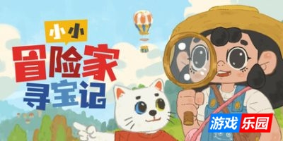 小小冒险家寻宝记|v20250506|官方中文|Little Adventurer Treasure Hunt