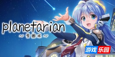 planetarian~雪圏球~|官方中文|支持手柄|planetarian: Snow Globe