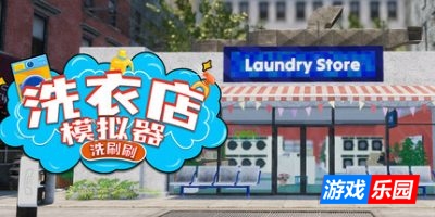 洗衣店模拟器：洗刷刷|官方中文|Laundry & Supermarket Simulator