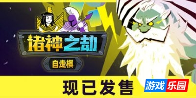 诸神之劫:自走棋|官方中文|支持手柄|Gods vs Horrors|Of Kings and Gods