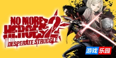 英雄不再2:垂死挣扎|v20250507|官方中文|支持手柄|No More Heroes 2: Desperate Struggle|英雄不再2:殊死搏斗