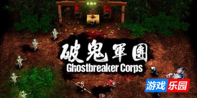破鬼军团|官方中文|Ghostbreaker Corps