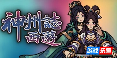 神州志:西游|v1.14.34b|全DLC|官方中文|Divinity Chronicles: Journey to the West|神州志西游