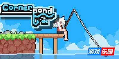 角落池塘|v20250508|官方英文|Cornerpond