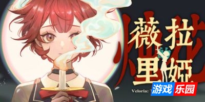 薇拉里娅的烛花|官方中文|支持手柄|Veloria: The Knot of Candle