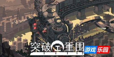 突破重围|官方中文|支持手柄|Break Siege