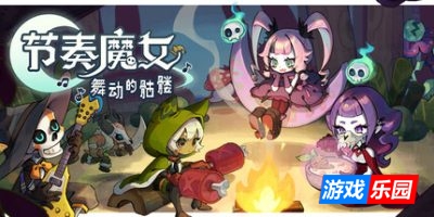 节奏魔女 舞动的骷髅|官方中文|支持手柄|Rhythm Witch