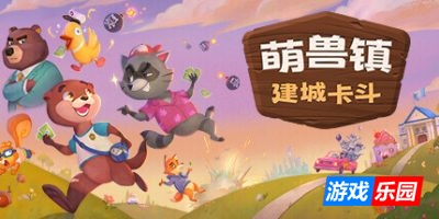 萌兽镇：建城卡斗|官方中文|Wild Country