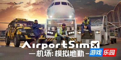 机场：模拟地勤|v1.4|全DLC|官方中文|支持手柄|AirportSim
