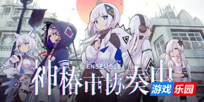 神椿市协奏中|v1.8|豪华版|全DLC|官方中文|支持手柄|KAMITSUBAKI CITY ENSEMBLE