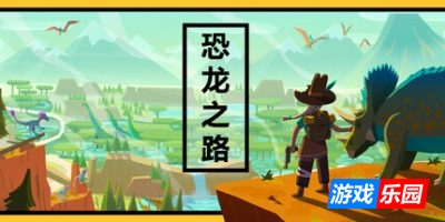 恐龙之路|官方中文|支持手柄|Dino Path Trail