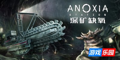 深矿缺氧|官方中文|Anoxia Station