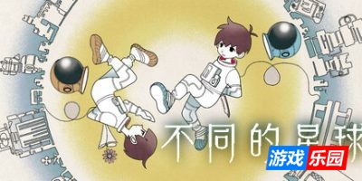 不同的星球|官方中文|支持手柄|BOKURA: planet