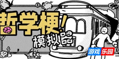 哲学梗模拟器|v1.1|官方中文|Thought Experiment Simulator