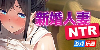 新婚人妻NTR|STEAM官中