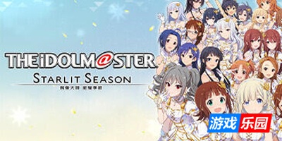 偶像大师/STARLIT SEASON|STEAM官中