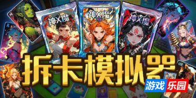 拆卡模拟器|官方中文|Card Streamer