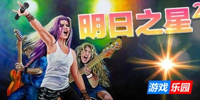 明日之星2|v2.98|官方中文|Rising Star 2