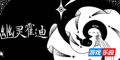 幽灵霍迪|v20250512|官方中文|支持手柄|Hauntii