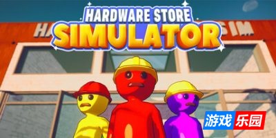 五金店模拟器|官方中文|Hardware Store Simulator