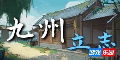九州：立志|v0.8