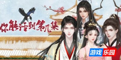 你能活到第几集