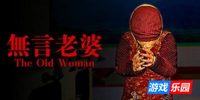 無言老婆|官方中文|The Old Woman|无言老婆