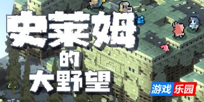 史莱姆的大野望|v20250514|官方中文|Ambition of the SLIMES 2