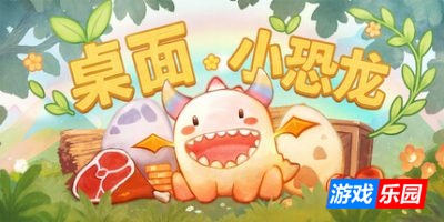 桌面小恐龙|官方中文|Tiny Dino