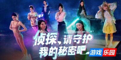 侦探，请守护我的秘密吧！