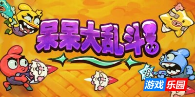 呆呆大乱斗|官方中文|支持手柄|Nubs! Arena