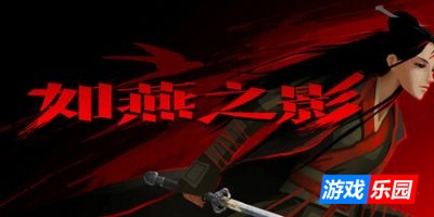 如燕之影|官方中文|The Shadow of Swallow