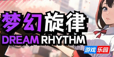 梦幻旋律|STEAM官中