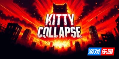 喵星崩塌|官方中文|Kitty Collapse