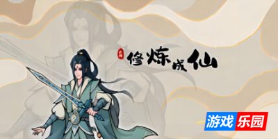 修炼成仙|v3.05