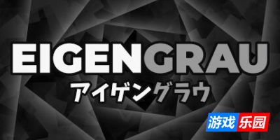 Eigengrau|v20250520|官方中文|支持手柄