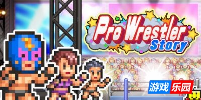 摔跤擂台物语|官方中文|支持手柄|Pro Wrestler Story