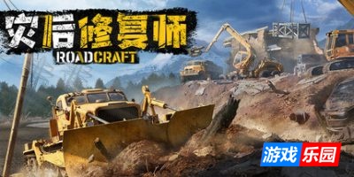 灾后修复师|v4.0|官方中文|支持手柄|RoadCraft（旧版v1.0.0免费下载）