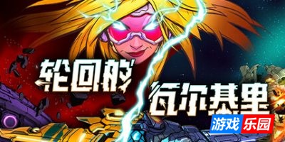 轮回的瓦尔基里|v20250521|官方中文|支持手柄|Reality Break