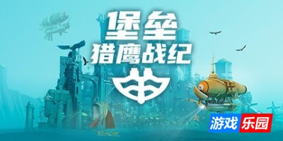堡垒：猎鹰战纪|v20250521|全DLC|官方中文|支持手柄|Bulwark Evolution: Falconeer Chronicles