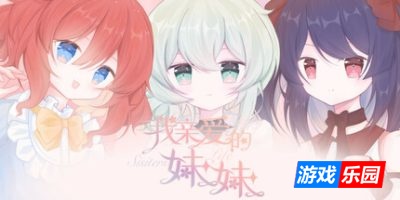 我亲爱的妹妹 Happy Sisters Life