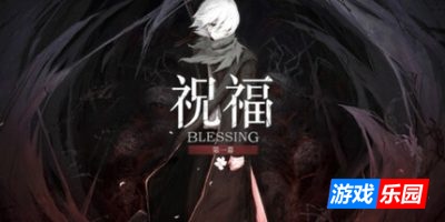 祝福：第一幕|官方中文|Blessing Part I