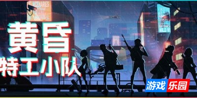 黄昏特工小队|官方中文|Twilight Wars