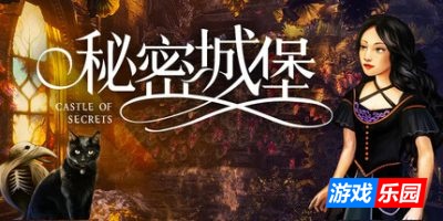 秘密城堡