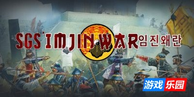 壬辰卫国战争|官方中文|SGS Imjin War