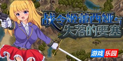 战令姬蕾西娅与失落的要塞|官方中文|支持手柄|Warrior Maiden Lecia and the Lost Fortress